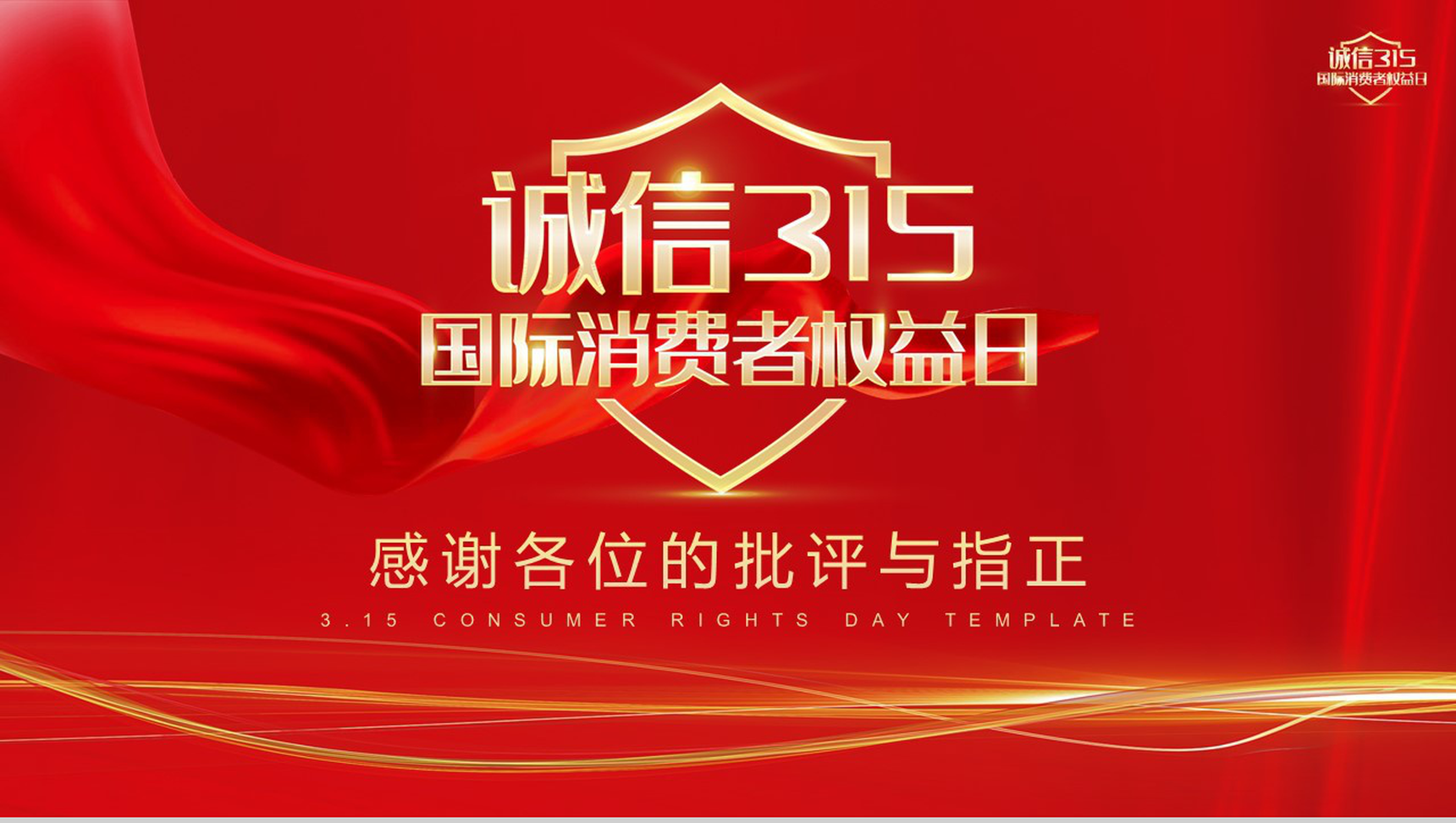 简约诚信315国际消费者权益日活动宣讲PPT模板-10