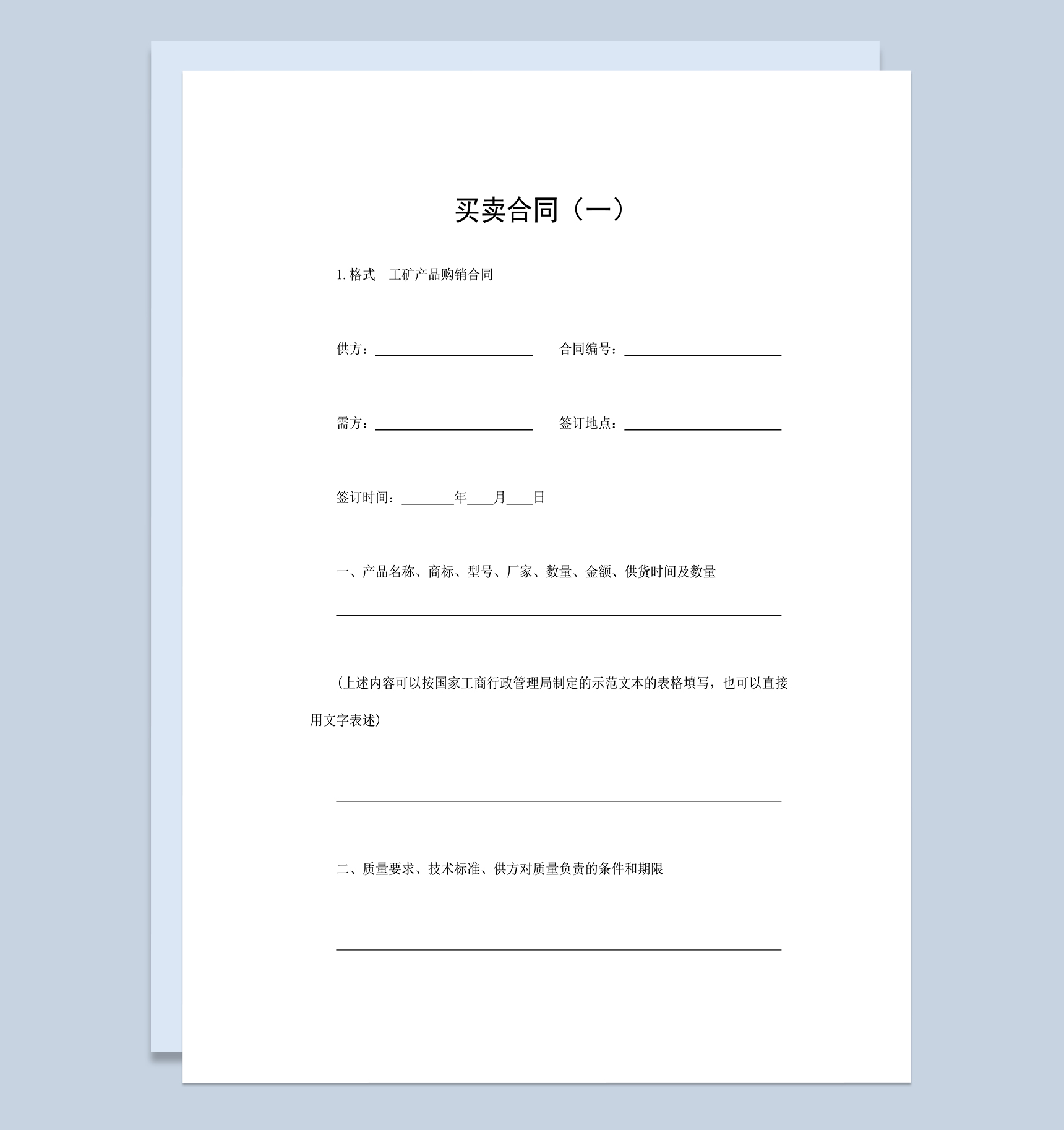 工矿产品买卖合同工矿产品购销合同Word模板