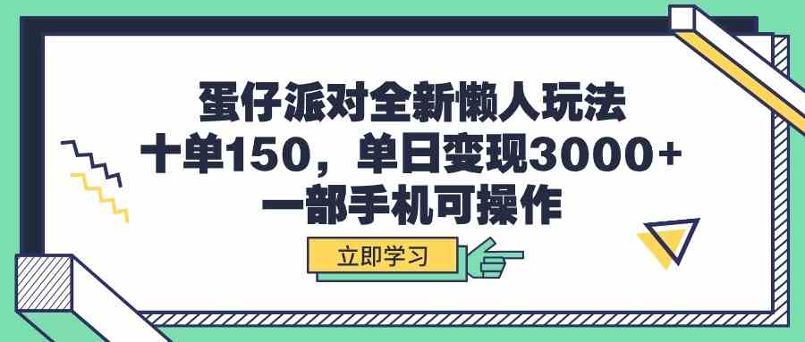 蛋仔派对全新懒人玩法，十单150，单日变现3000+，一部手