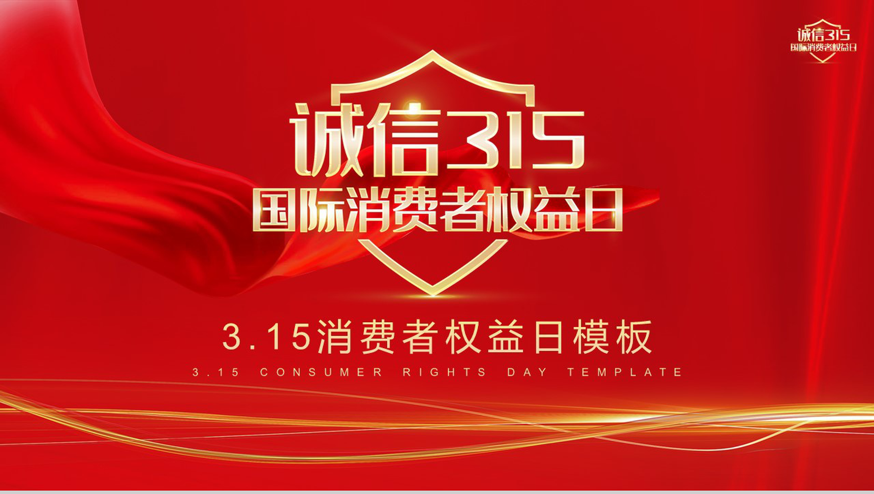 简约诚信315国际消费者权益日活动宣讲PPT模板