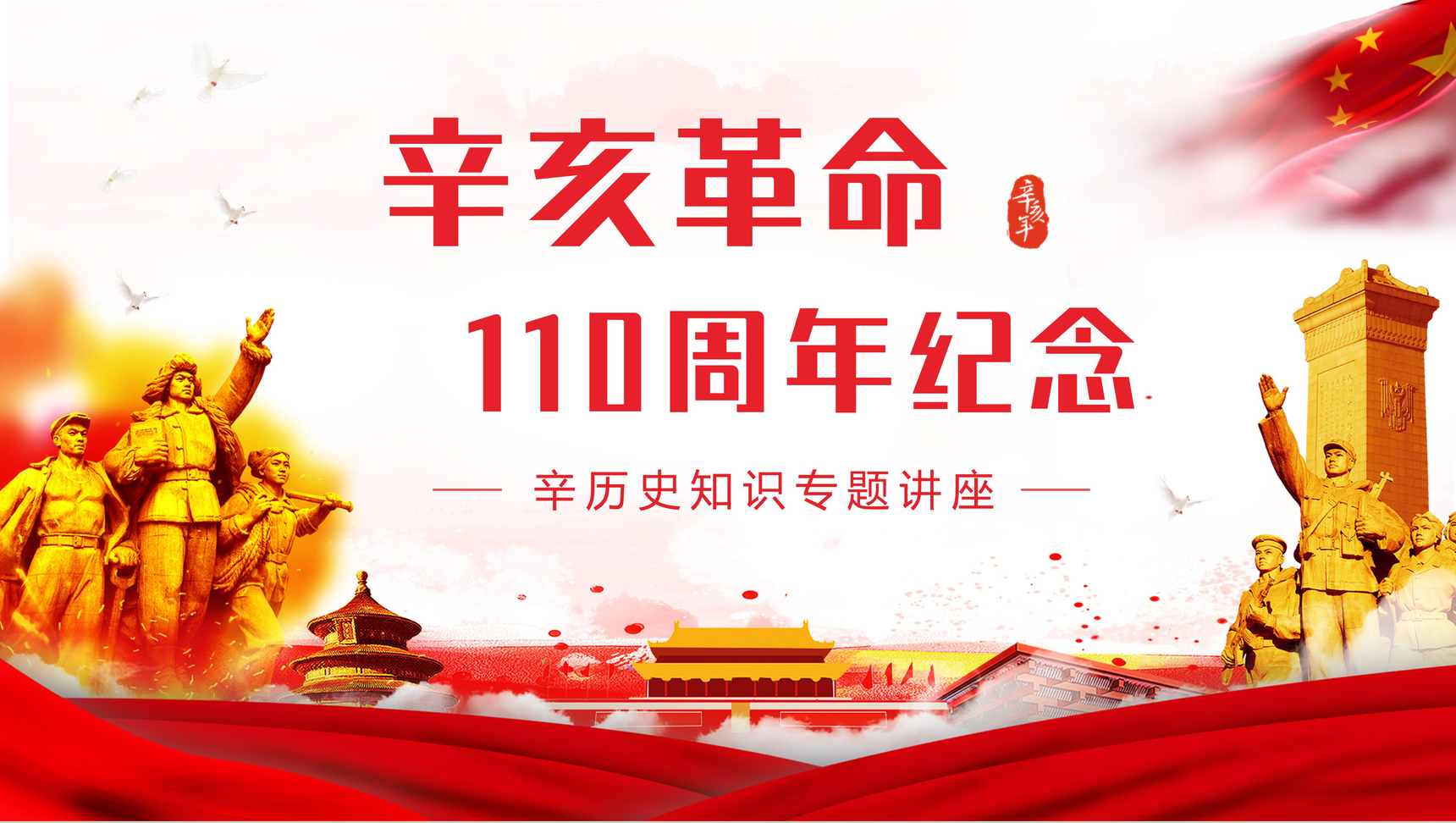 中国民主革命纪念活动辛亥革命110周年历史知识学习教育PPT模板