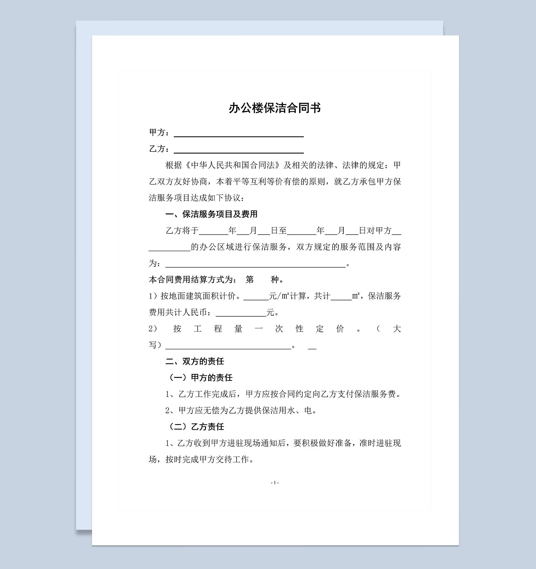 企业办公楼保洁协议书范本Word模板