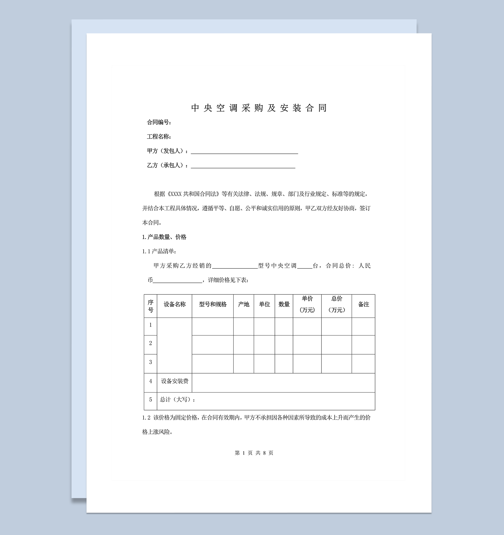 中央空调采购及安装合同范本word模板