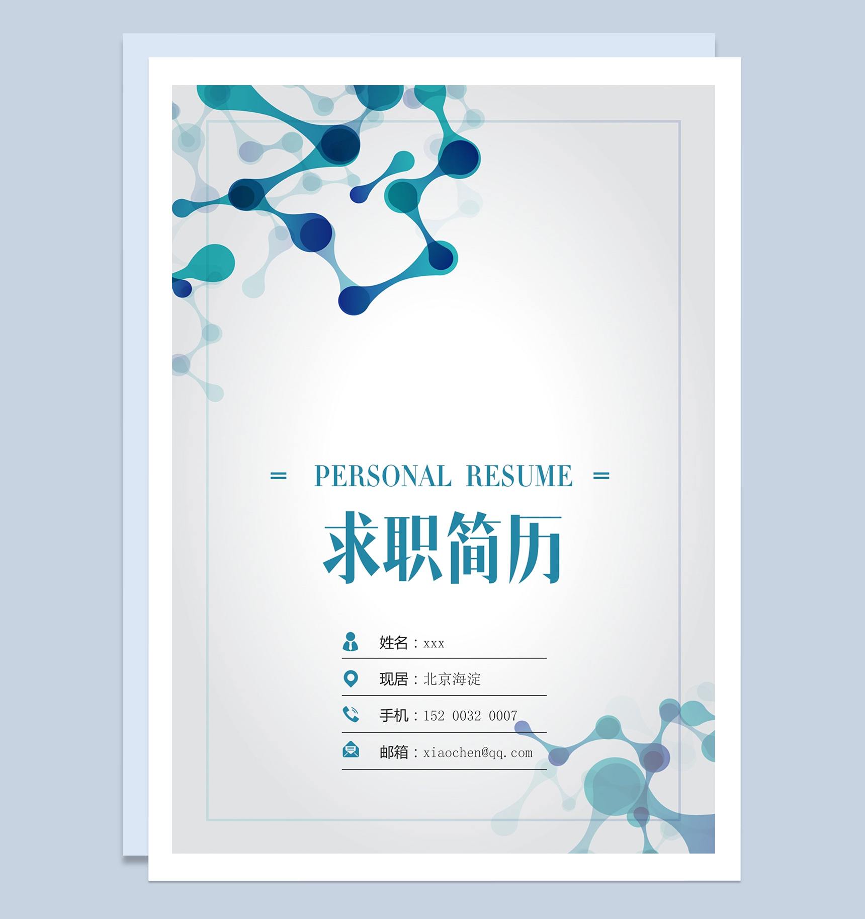 医科相关专业岗位面试简历Word模板