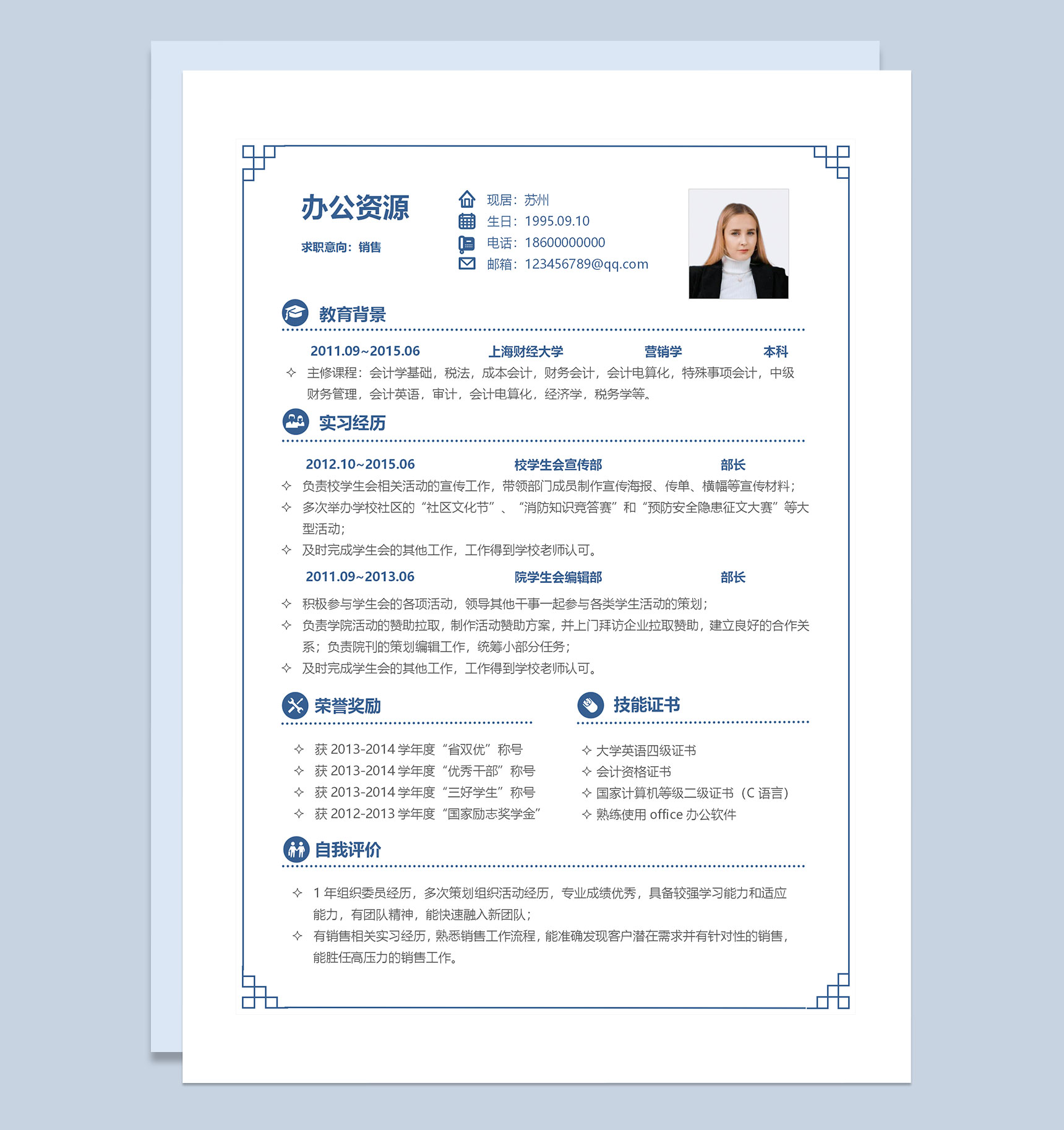 销售专员销售助理通用求职简历个人简历Word模板