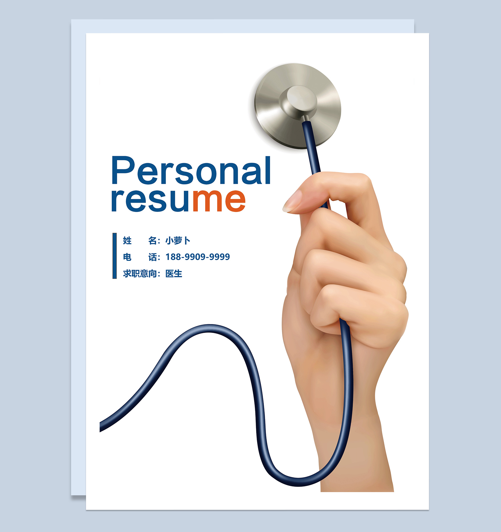 医生岗位求职应聘简历Word模板