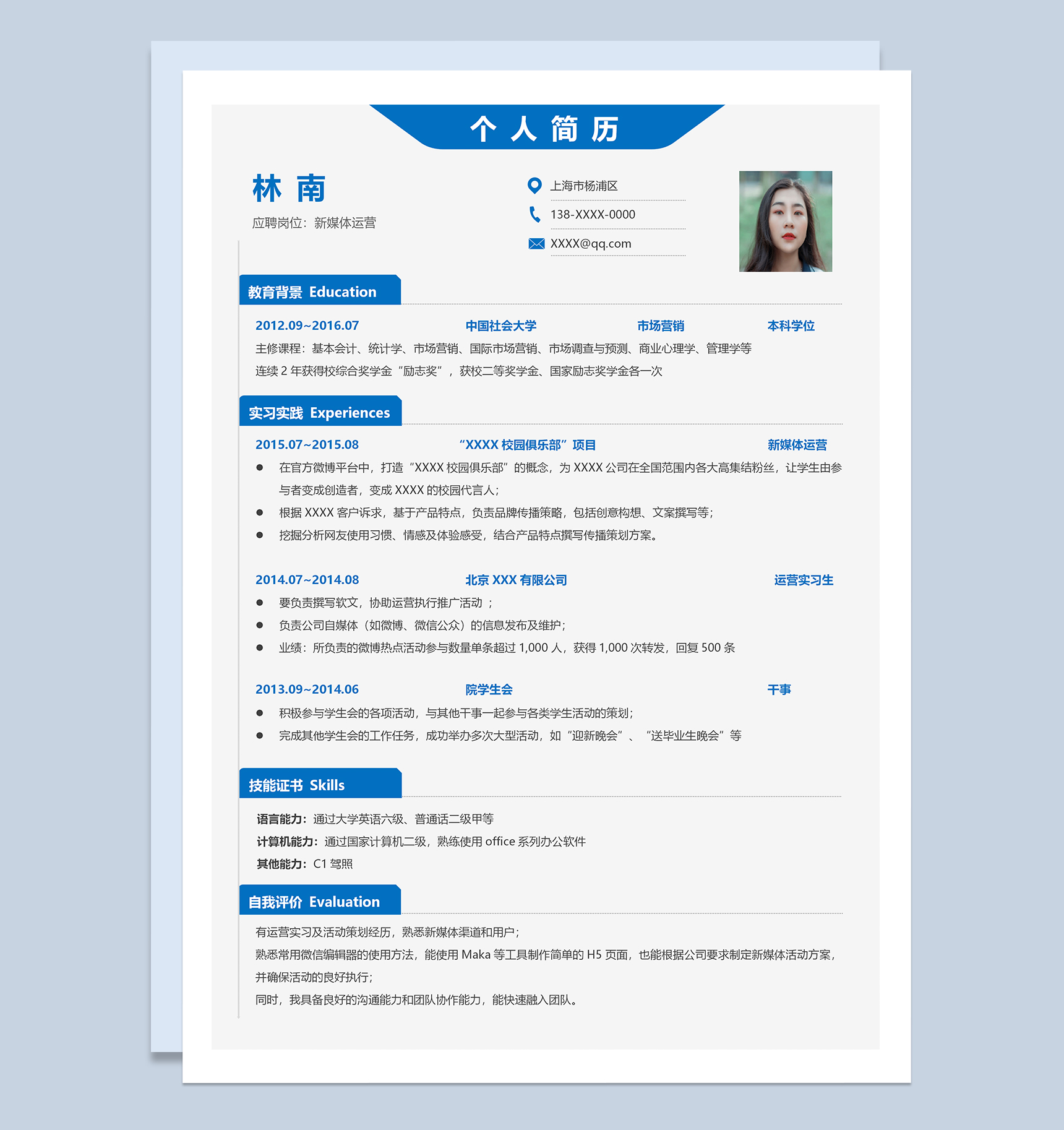 蓝色时尚新媒体运营岗位求职简历Word模板