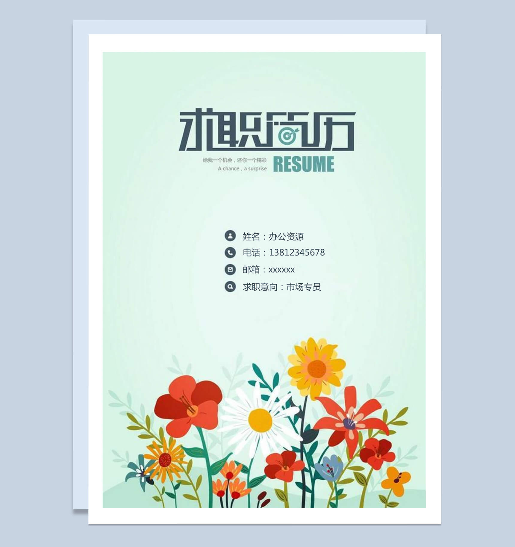 手绘花卉简历封面求职简历Word模板
