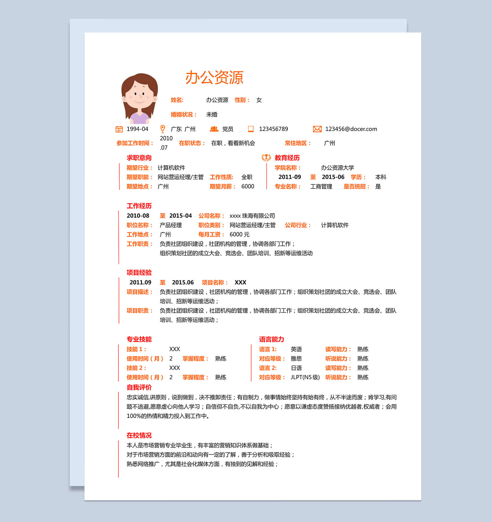 橙黄色自我介绍求职简历Word模板